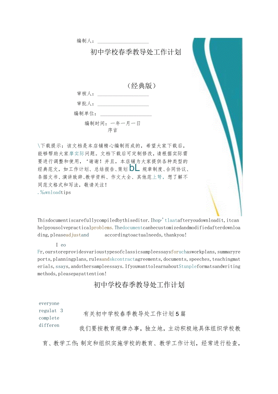 初中学校春季教导处工作计划.docx_第1页