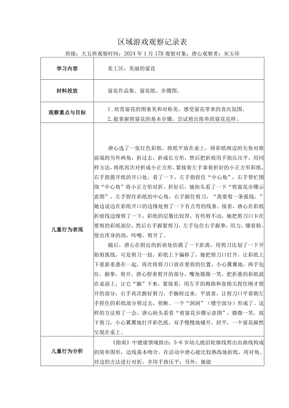 幼儿园：区域游戏观察记录表 1-17（美工区窗花）.docx_第1页