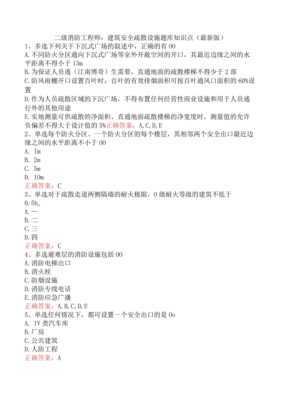 二级消防工程师：建筑安全疏散设施题库知识点（最新版）.docx_第1页