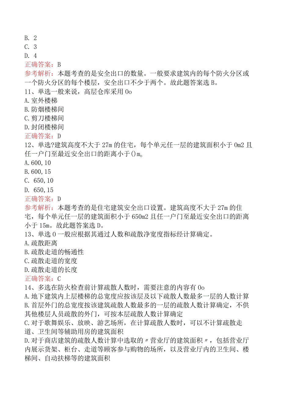 二级消防工程师：建筑安全疏散设施题库知识点（最新版）.docx_第3页