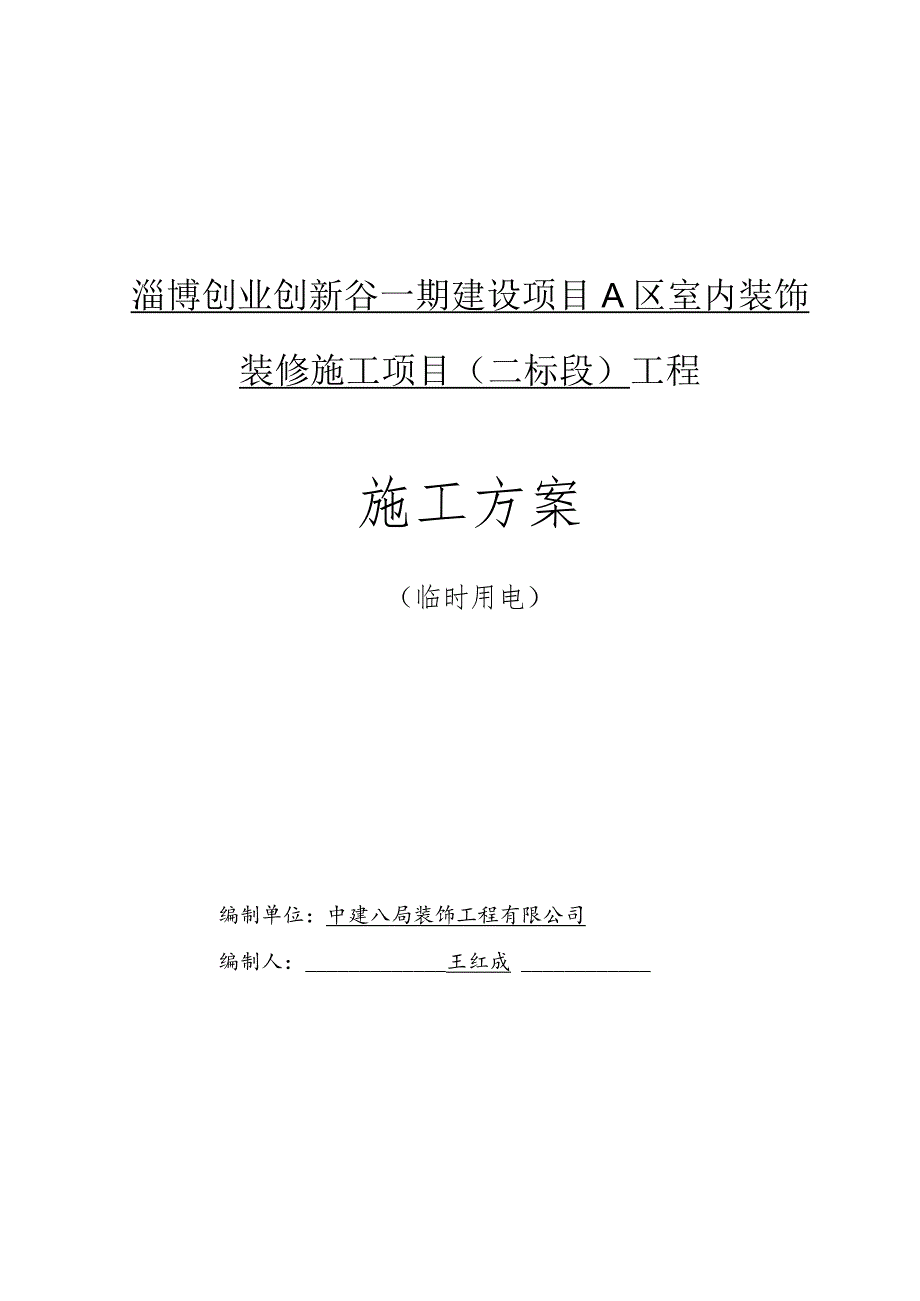 临时用电施工方案2021word.docx_第1页