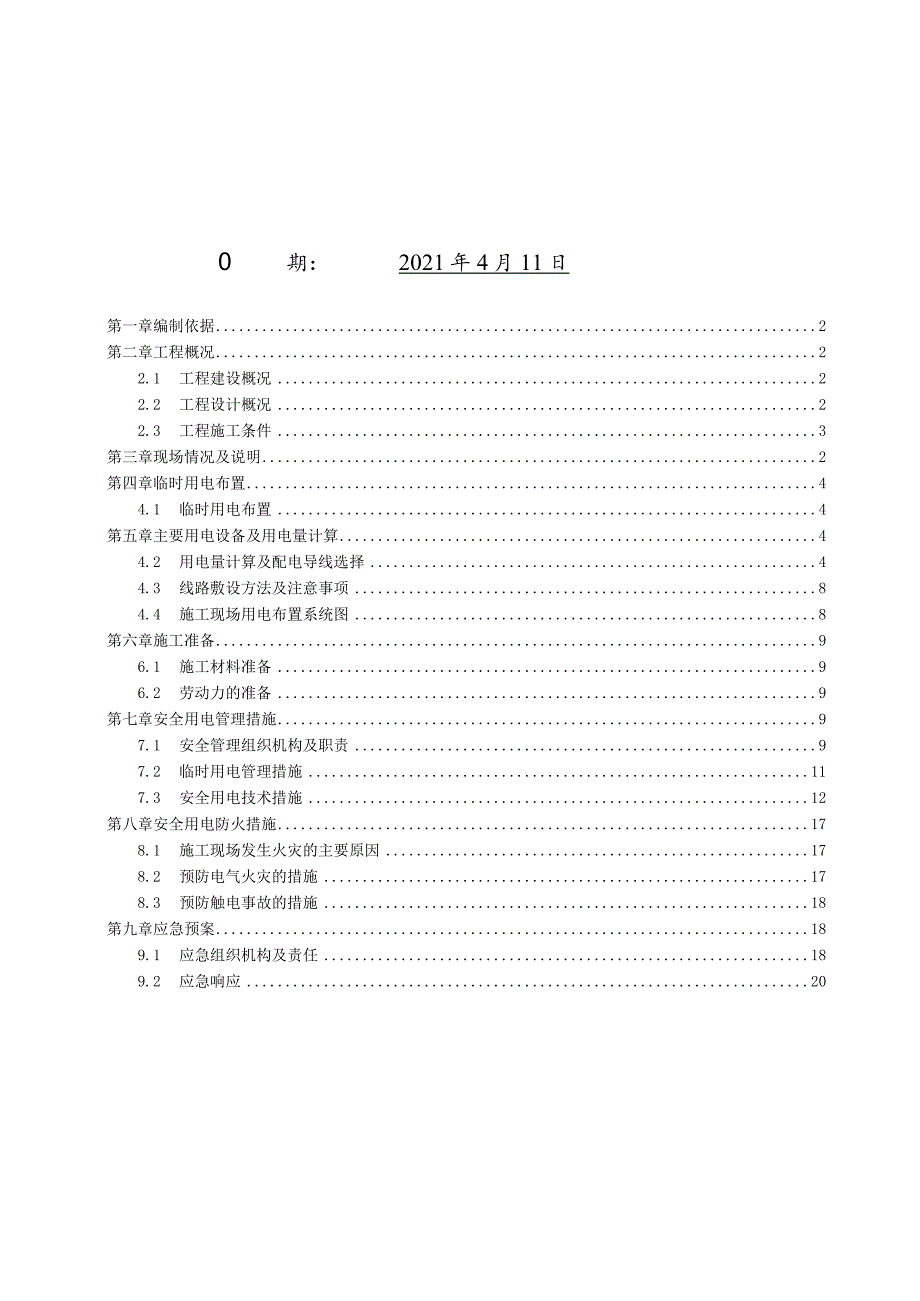 临时用电施工方案2021word.docx_第2页