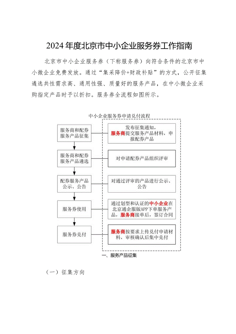 2024年度北京市中小企业服务券工作指南.docx_第1页