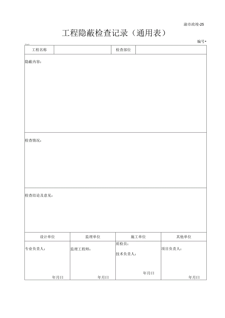 渝市政竣25工程隐蔽检查记录（通用表）.docx_第1页