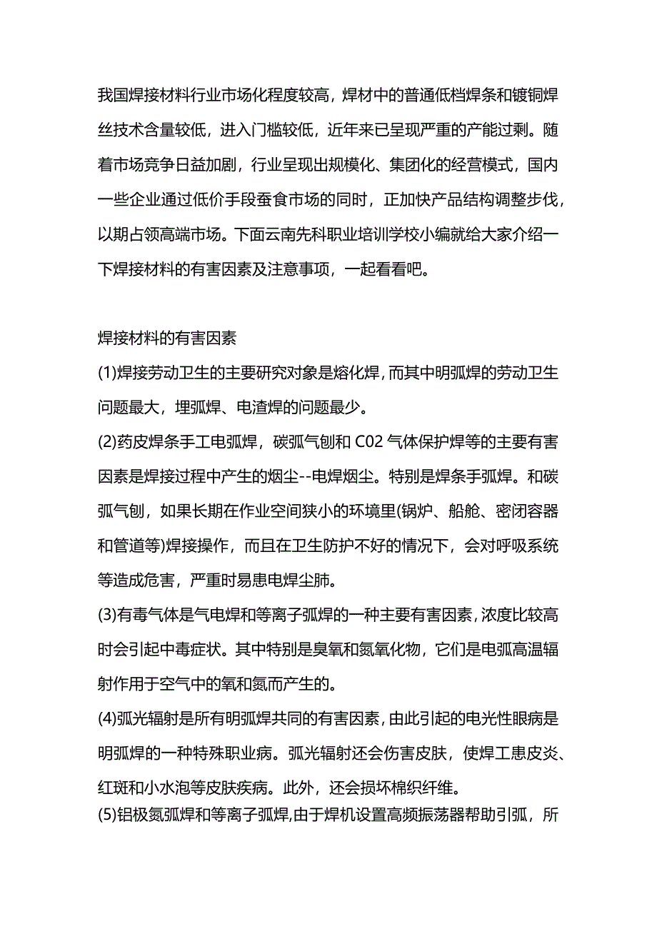 技能培训资料：使用焊接材料应该注意的事项.docx_第1页