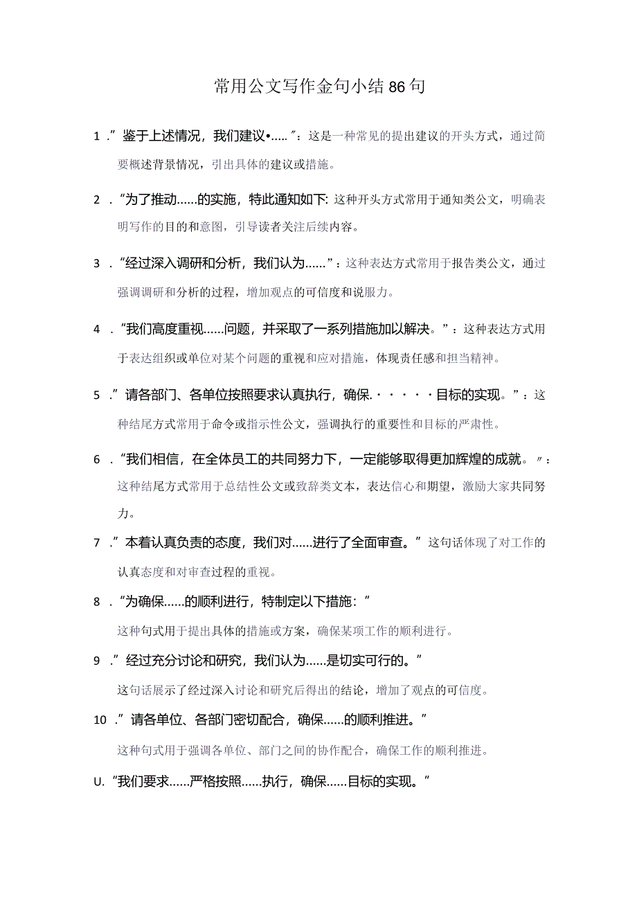 常用公文写作金句小结86句.docx_第1页