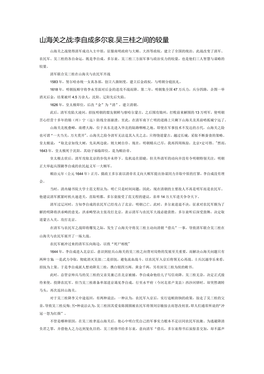 山海关之战：李自成、多尔衮、吴三桂之间的较量.docx_第1页