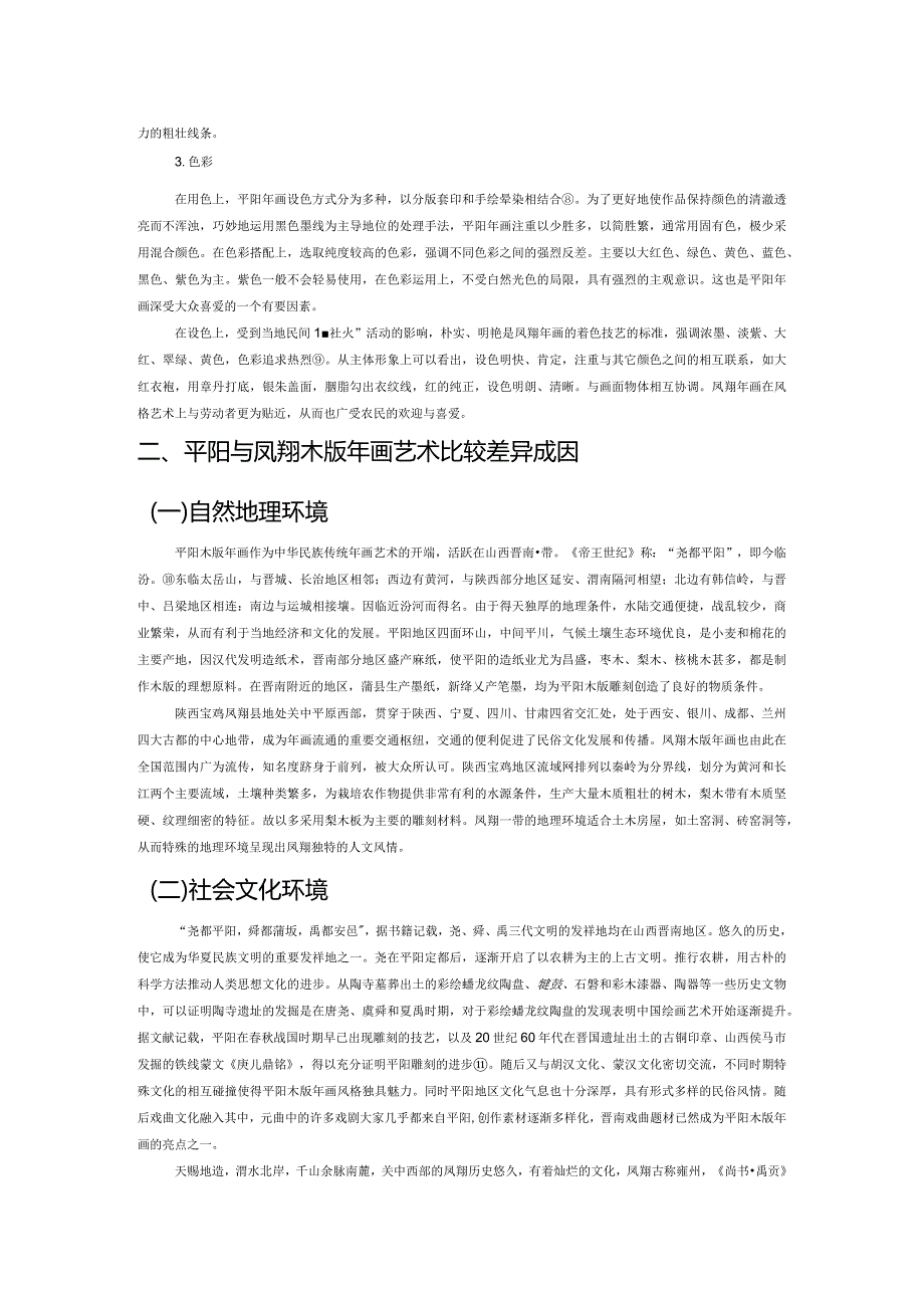 平阳年画与凤翔年画艺术风格比较研究.docx_第3页