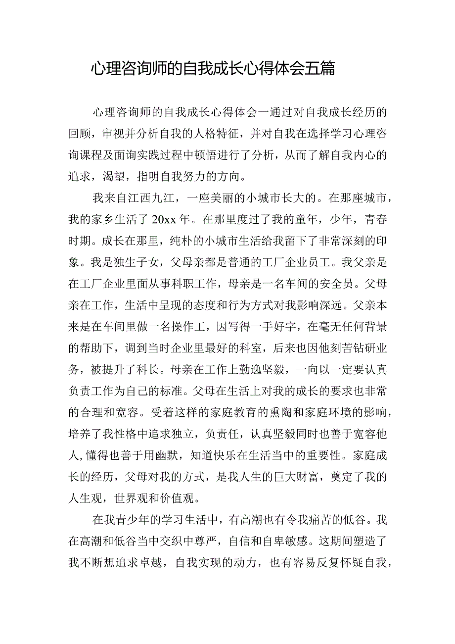 心理咨询师的自我成长心得体会五篇.docx_第1页