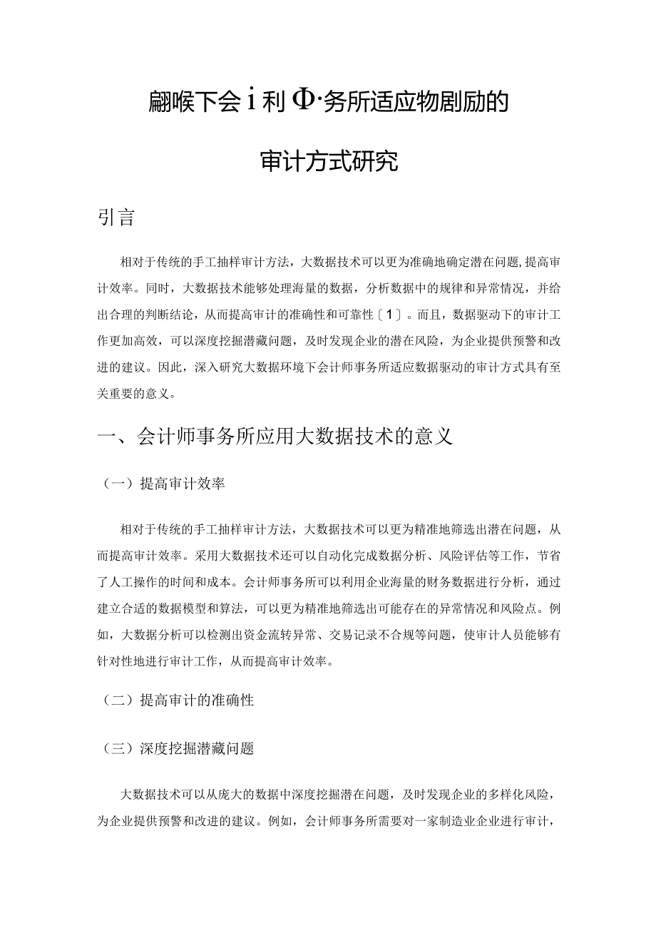 大数据环境下会计师事务所适应数据驱动的审计方式研究.docx_第1页