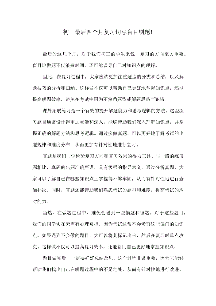 初三最后四个月复习切忌盲目刷题！.docx_第1页