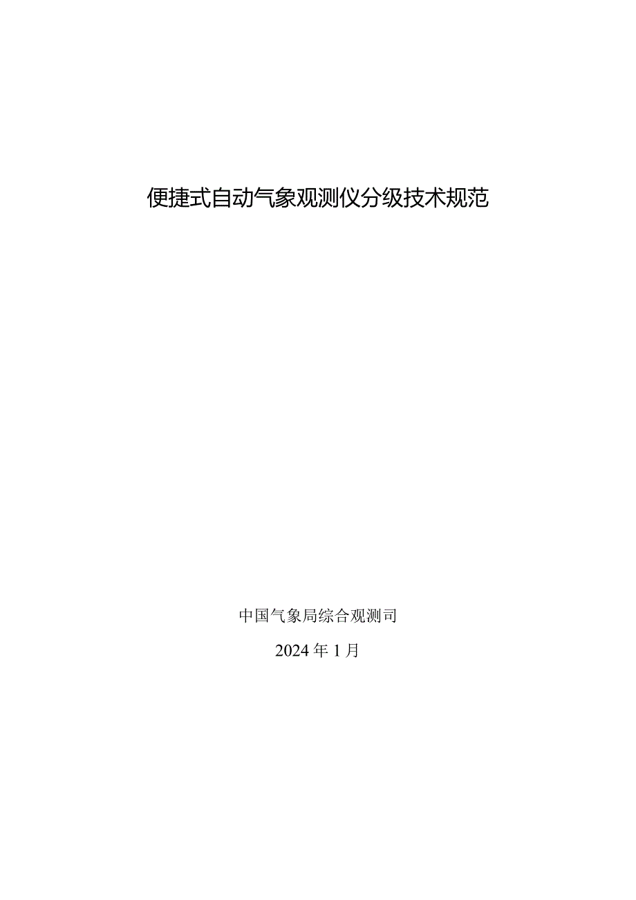 便捷式自动气象观测仪分级技术规范2024.docx_第1页