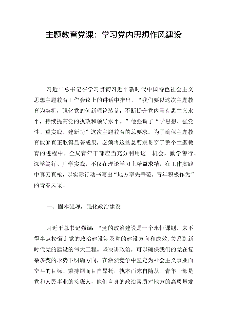 主题教育党课：学习党内思想作风建设.docx_第1页