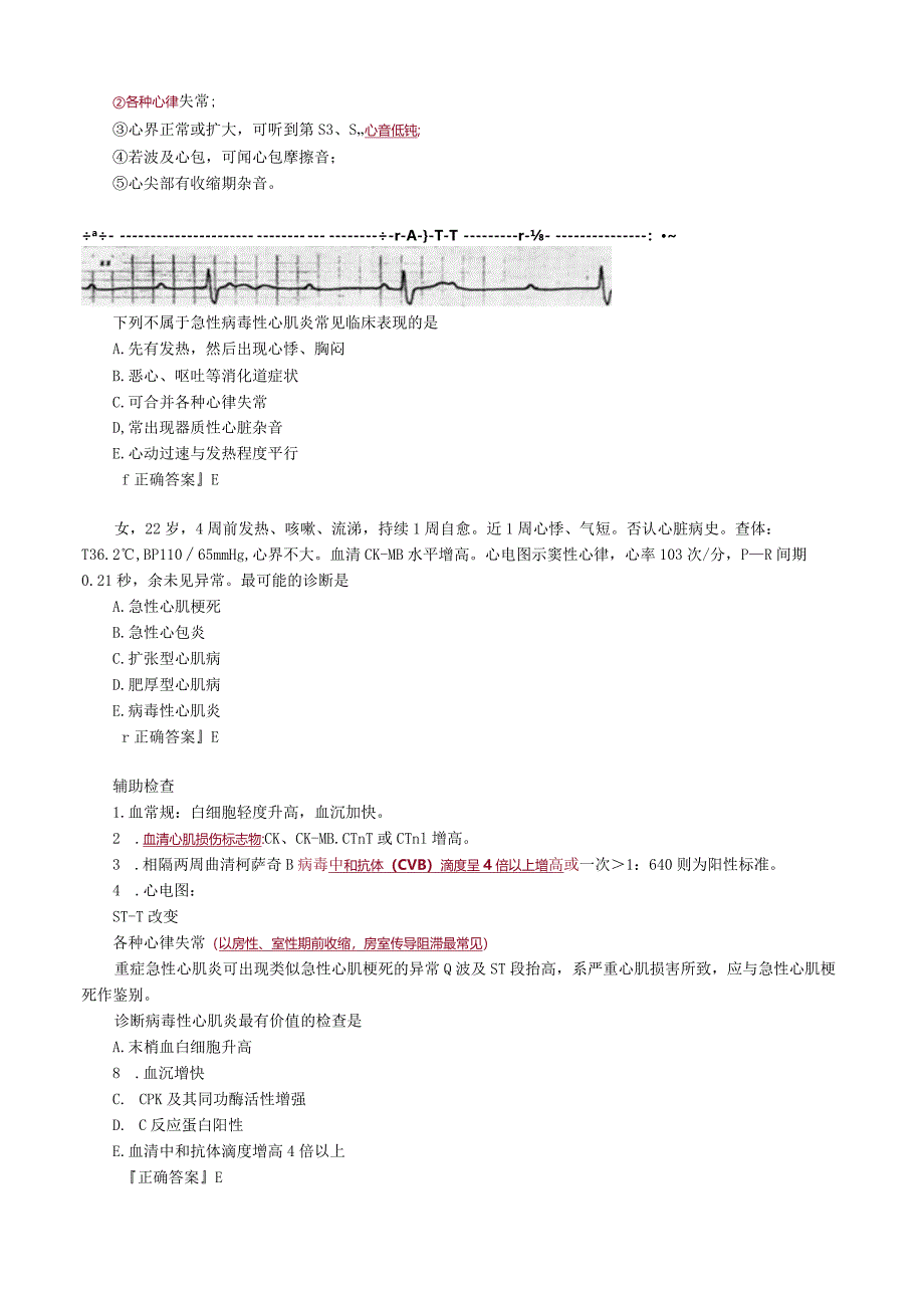 心血管内科主治医师资格笔试专业实践能力考点解析 (11)：心肌炎.docx_第2页