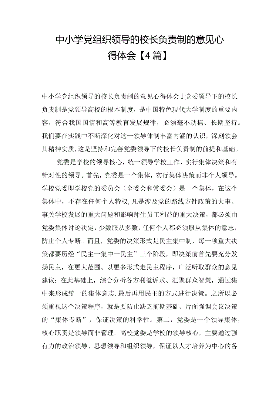 中小学党组织领导的校长负责制的意见心得体会【4篇】.docx_第1页