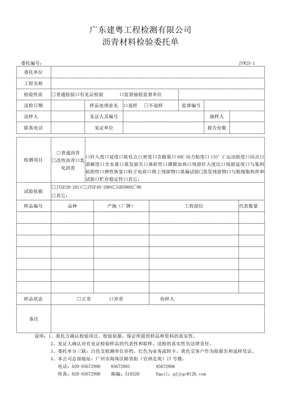 JYW25-1沥青材料检验委托单.docx_第1页