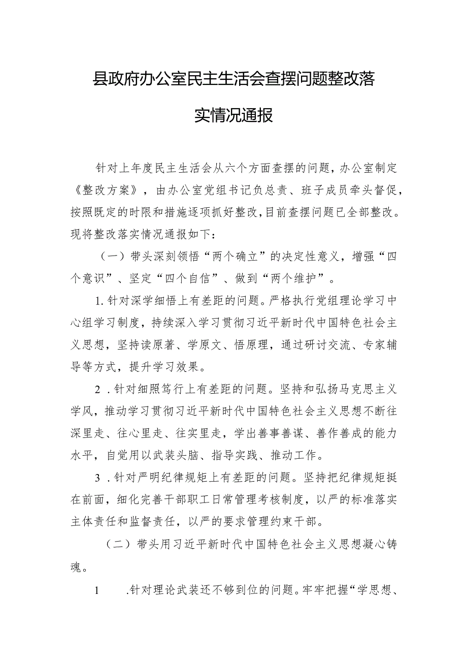 县政府办公室民主生活会查摆问题整改落实情况通报.docx_第1页