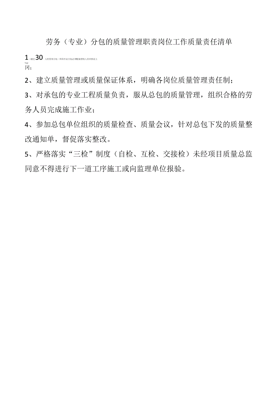 劳务（专业）分包的质量管理职责岗位工作质量责任清单.docx_第1页