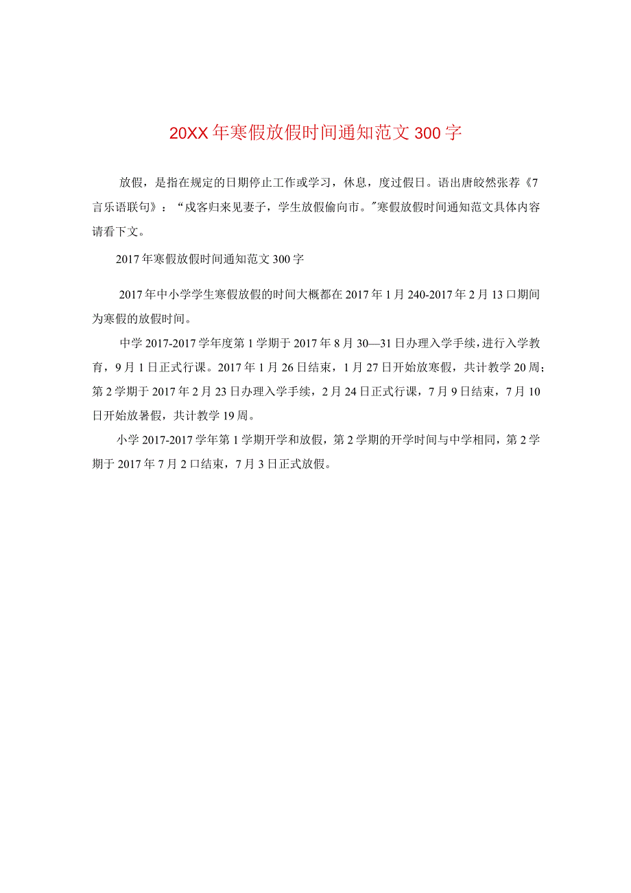 20XX年寒假放假时间通知范文300字.docx_第1页