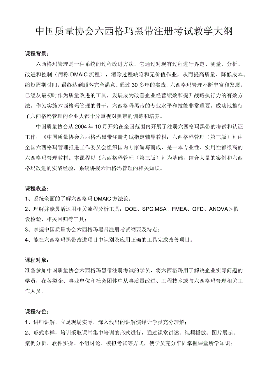 中国质量协会六西格玛黑带注册考试教学大纲.docx_第1页