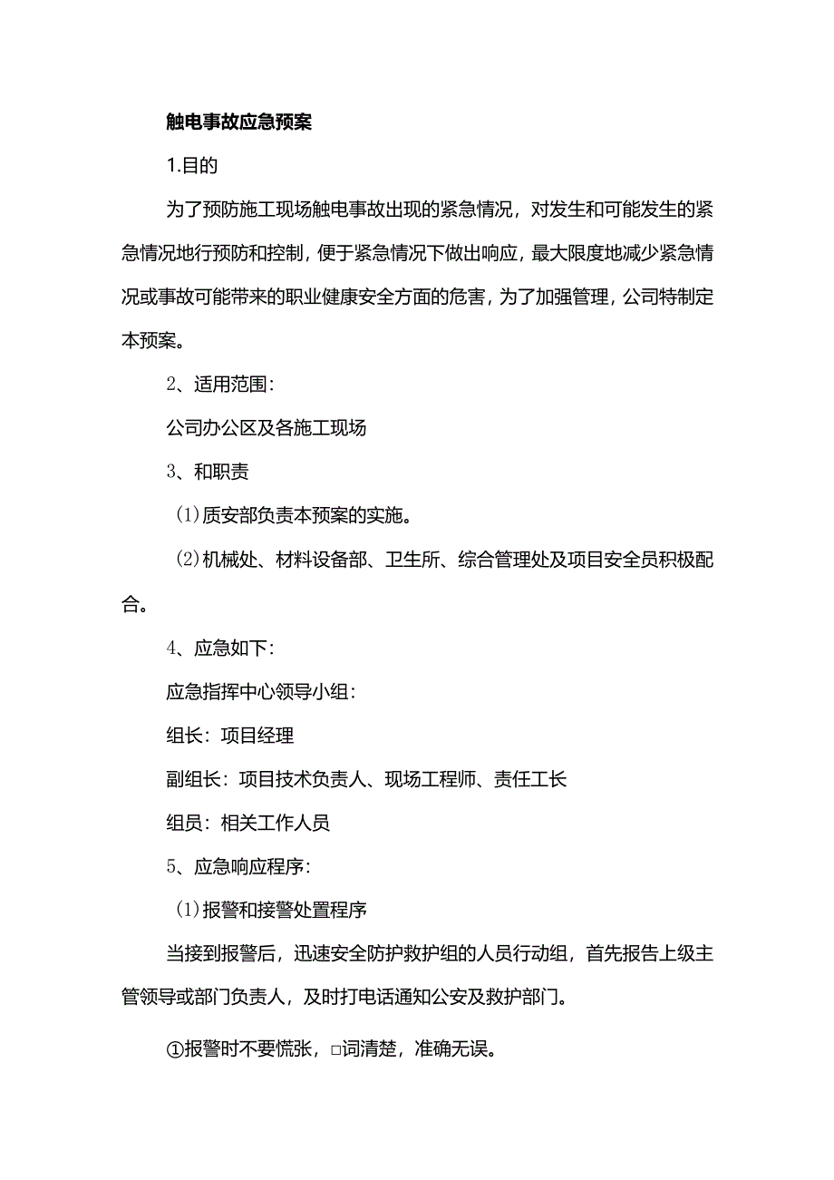 触电事故应急预案.docx_第1页