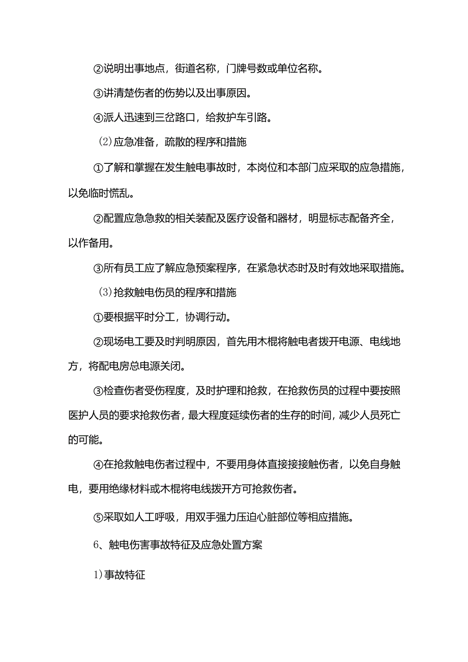 触电事故应急预案.docx_第2页