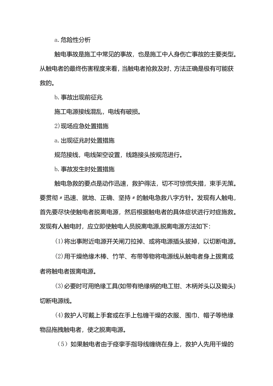 触电事故应急预案.docx_第3页