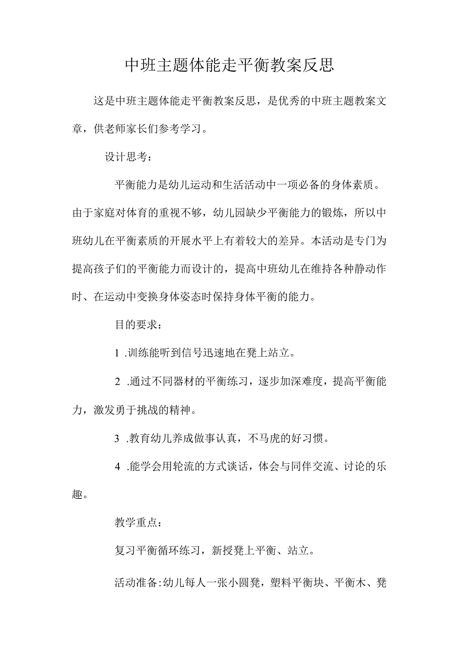 幼儿园中班主题体能走平衡教学设计及反思.docx_第1页