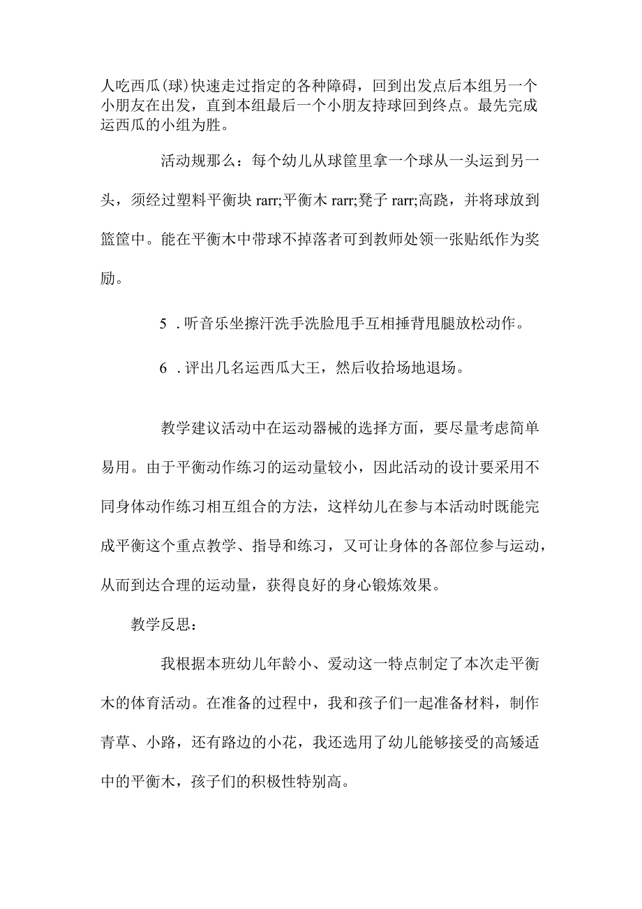 幼儿园中班主题体能走平衡教学设计及反思.docx_第3页