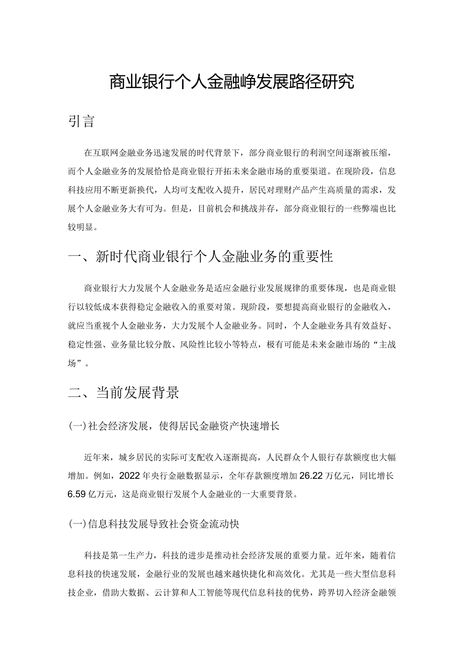 商业银行个人金融业务发展路径研究.docx_第1页