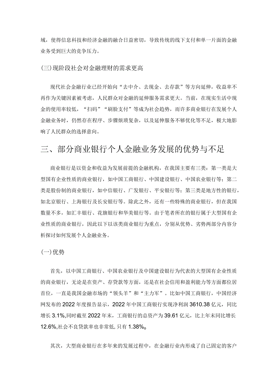 商业银行个人金融业务发展路径研究.docx_第2页