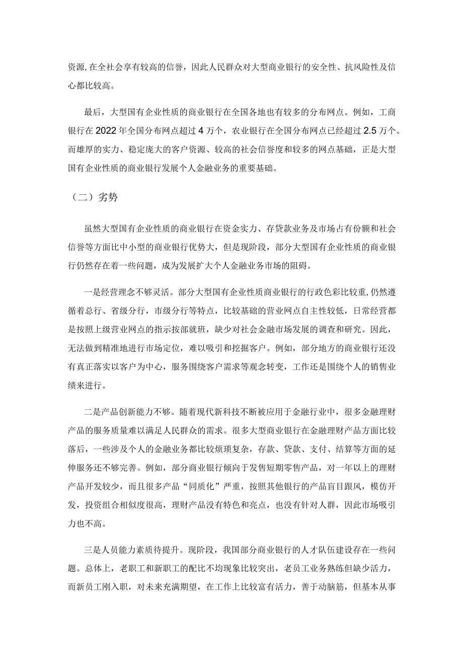 商业银行个人金融业务发展路径研究.docx_第3页