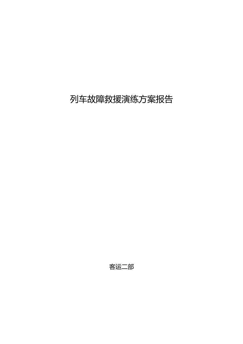 救援演练总结.docx_第1页