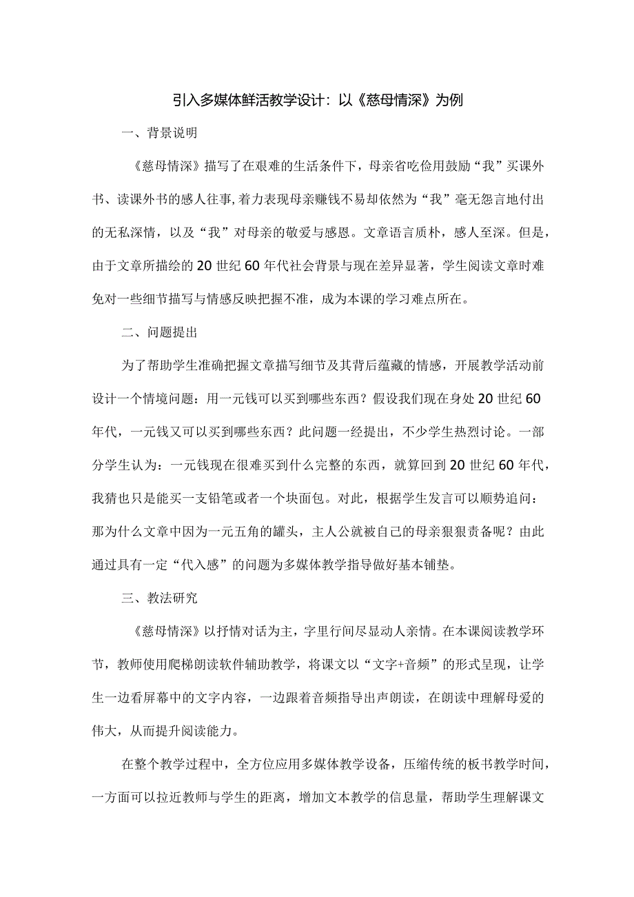 引入多媒体 鲜活教学设计：以《慈母情深》为例.docx_第1页