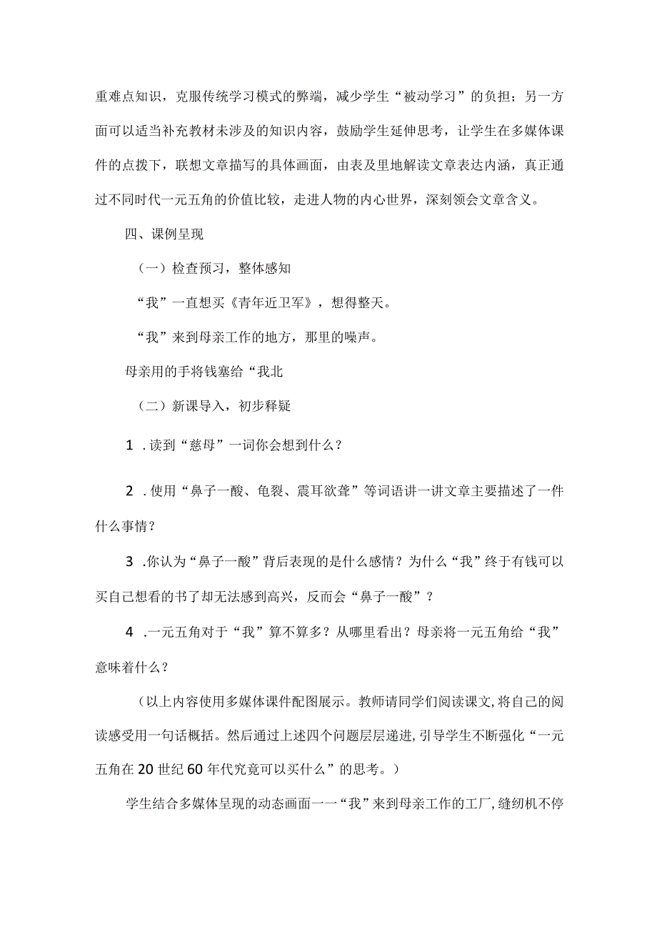 引入多媒体 鲜活教学设计：以《慈母情深》为例.docx_第2页