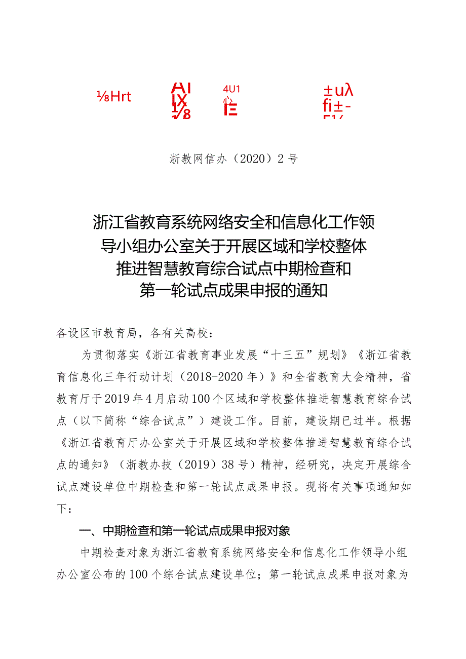 关于开展区域和学校整体推进智慧教育综合试点中期检查和第一轮试点成果申报的通知.docx_第1页