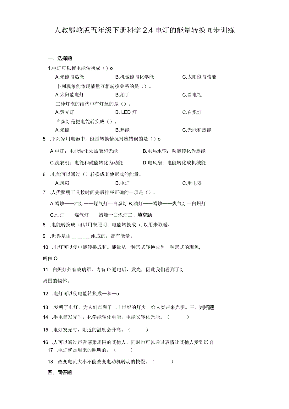 人教鄂教版五年级下册科学2.4电灯的能量转换同步训练.docx_第1页