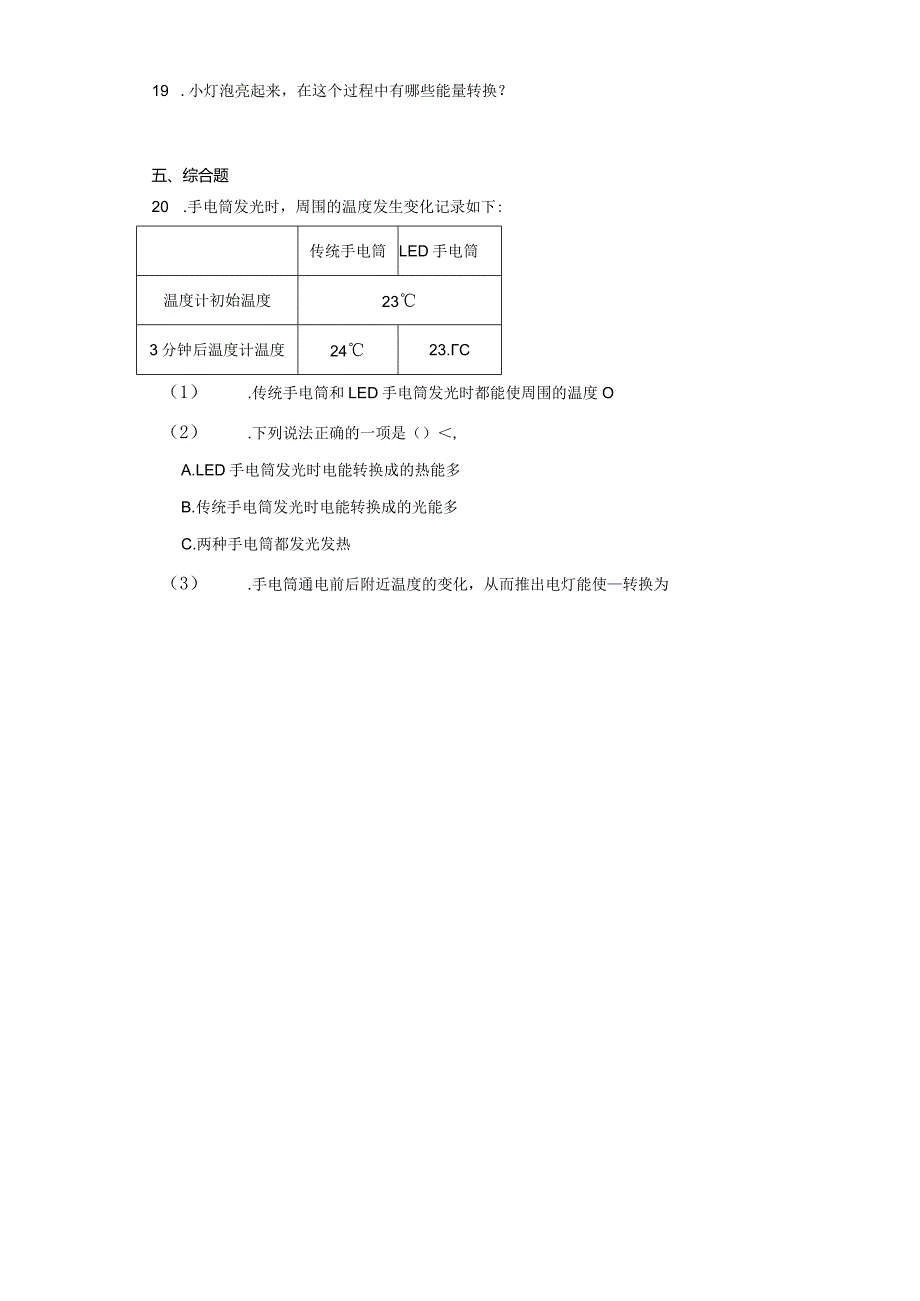 人教鄂教版五年级下册科学2.4电灯的能量转换同步训练.docx_第2页