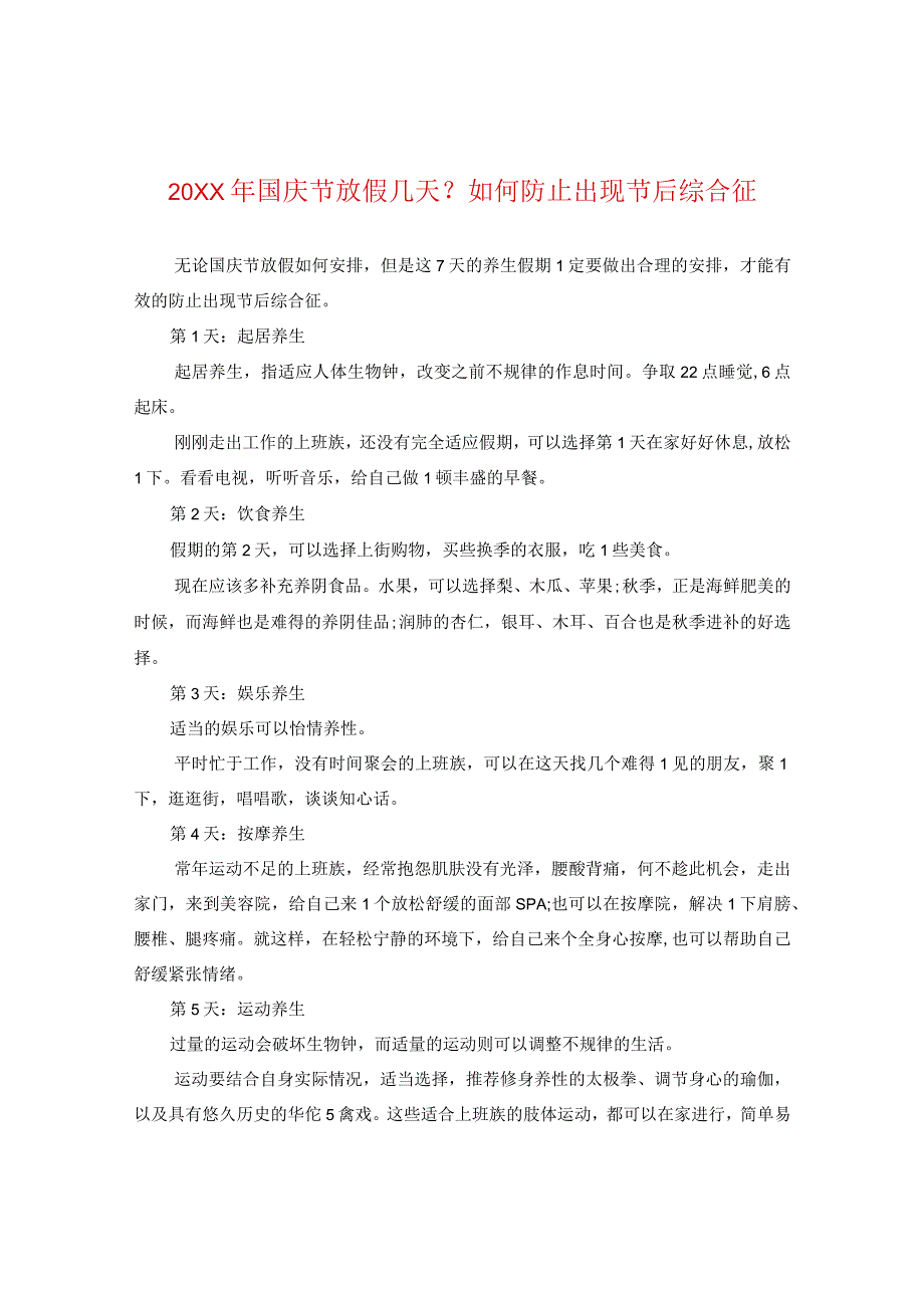 20XX年国庆节放假几天？如何防止出现节后综合征.docx_第1页