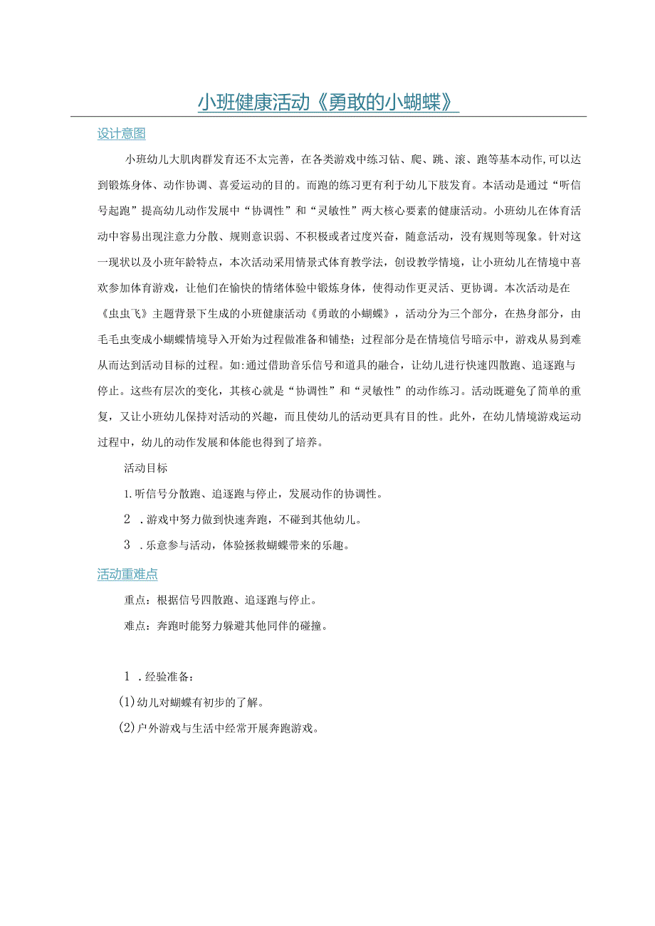 幼儿园：原创小班健康活动《勇敢的小蝴蝶》.docx_第1页