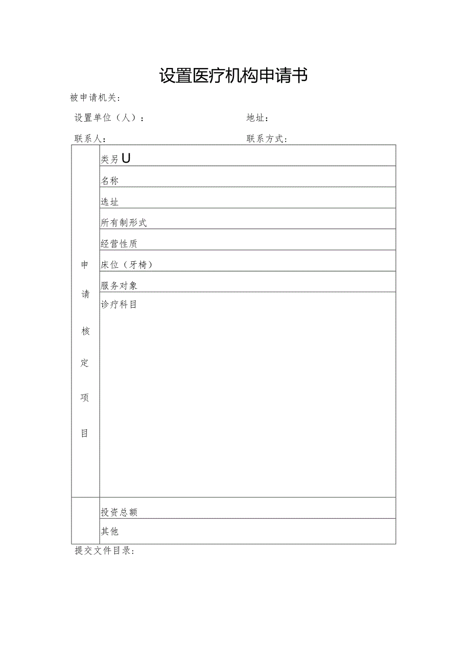 设置医疗机构申请书.docx_第1页