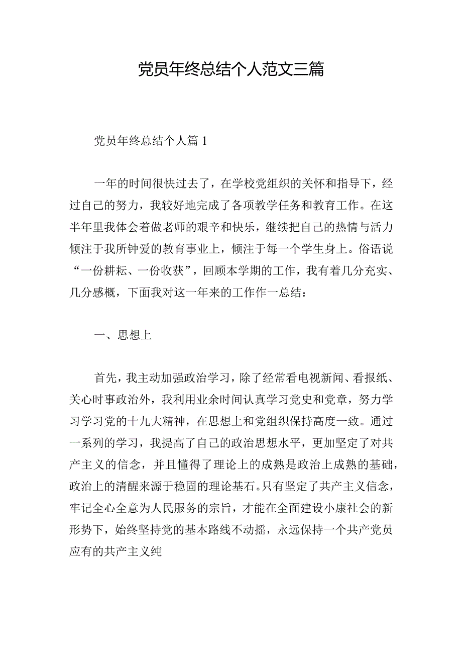 党员年终总结个人范文三篇.docx_第1页