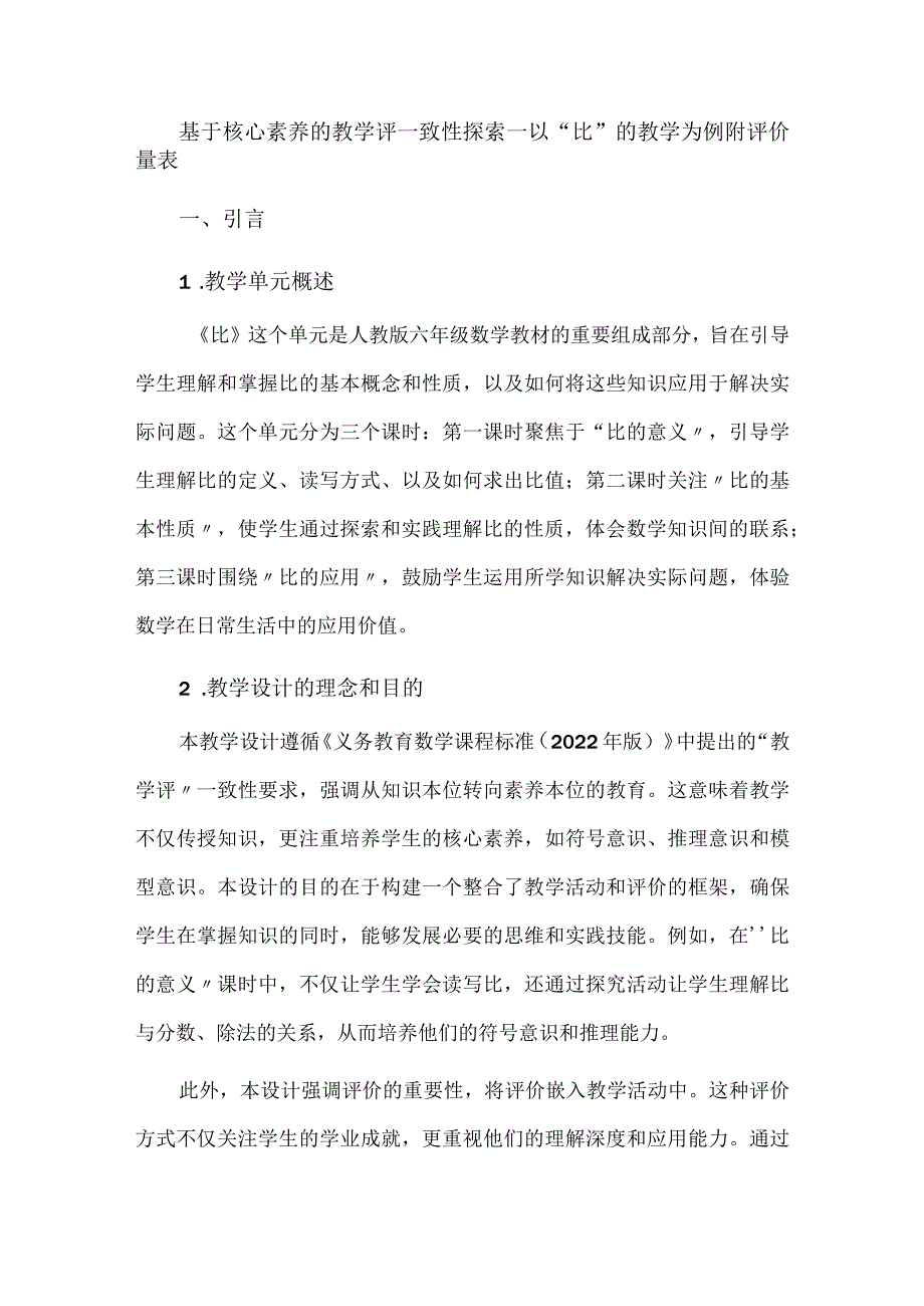 基于核心素养的教学评一致性探索--以“比”的教学为例附评价量表.docx_第1页