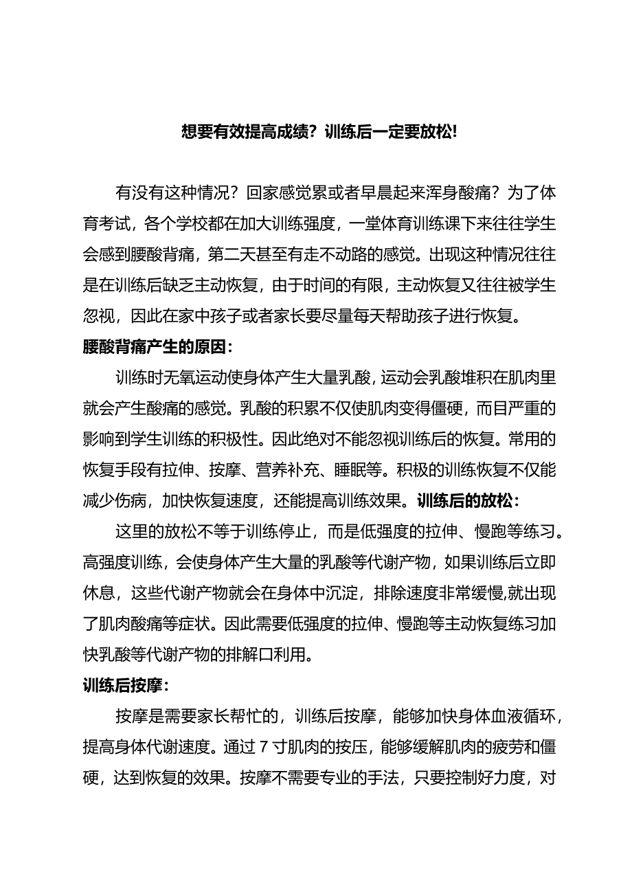 想要有效提高成绩？训练后一定要放松！.docx_第1页