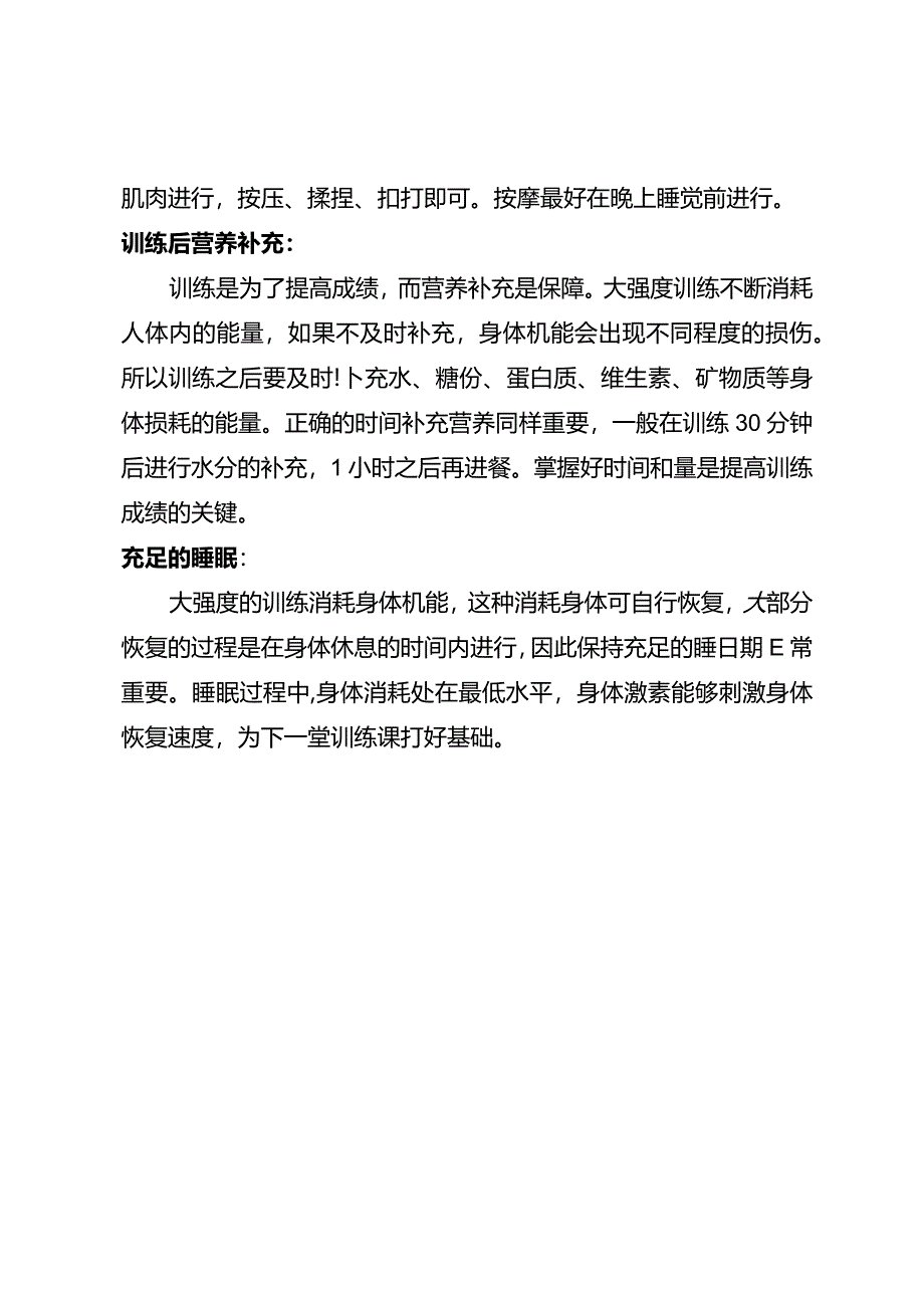 想要有效提高成绩？训练后一定要放松！.docx_第2页