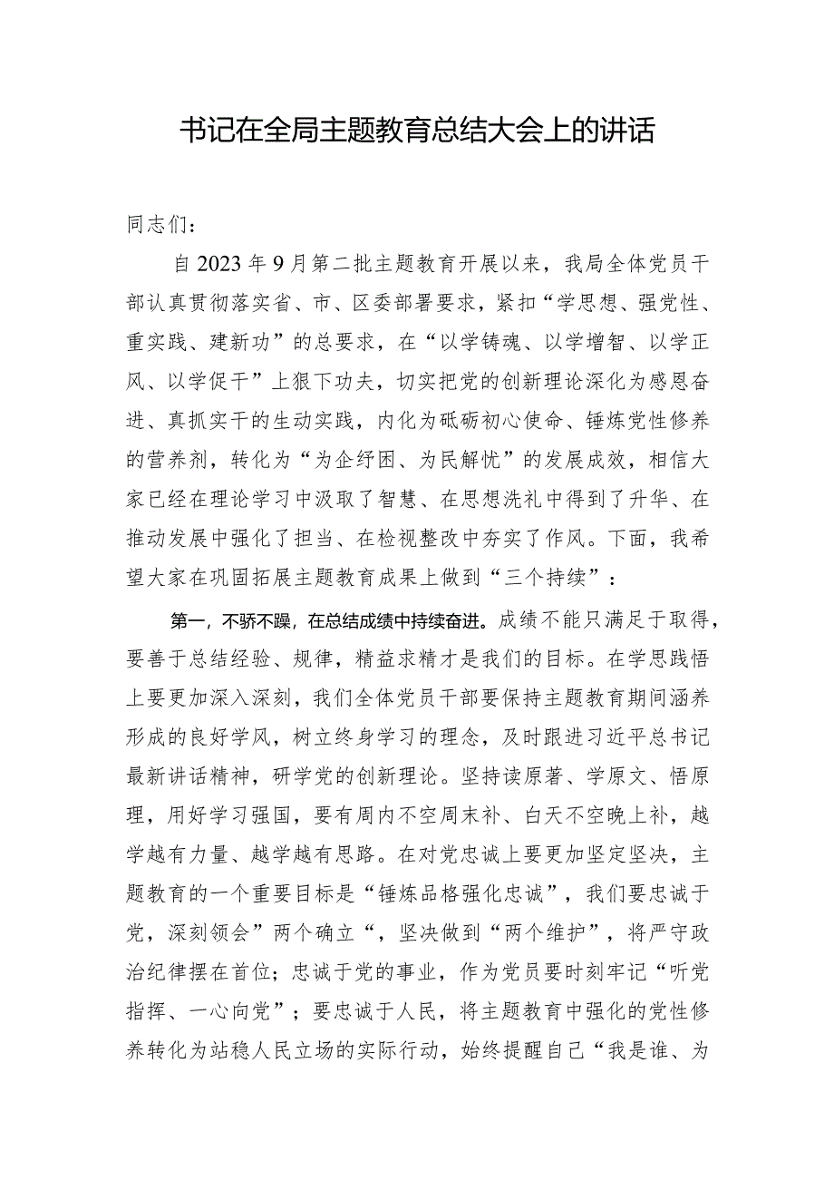 书记在全局主题教育总结大会上的讲话.docx_第1页