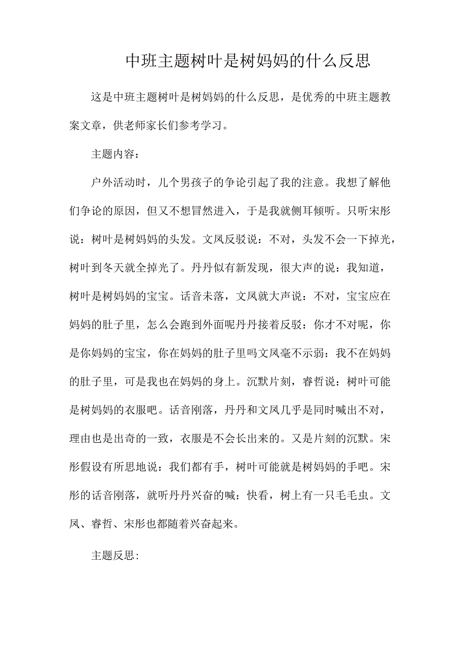 幼儿园中班主题树叶是树妈妈的什么反思.docx_第1页