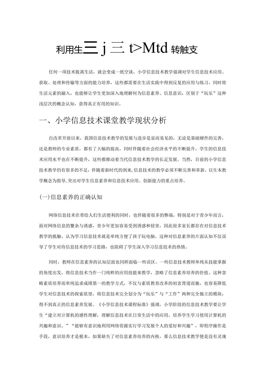 利用生活元素优化小学信息技术课堂.docx_第1页