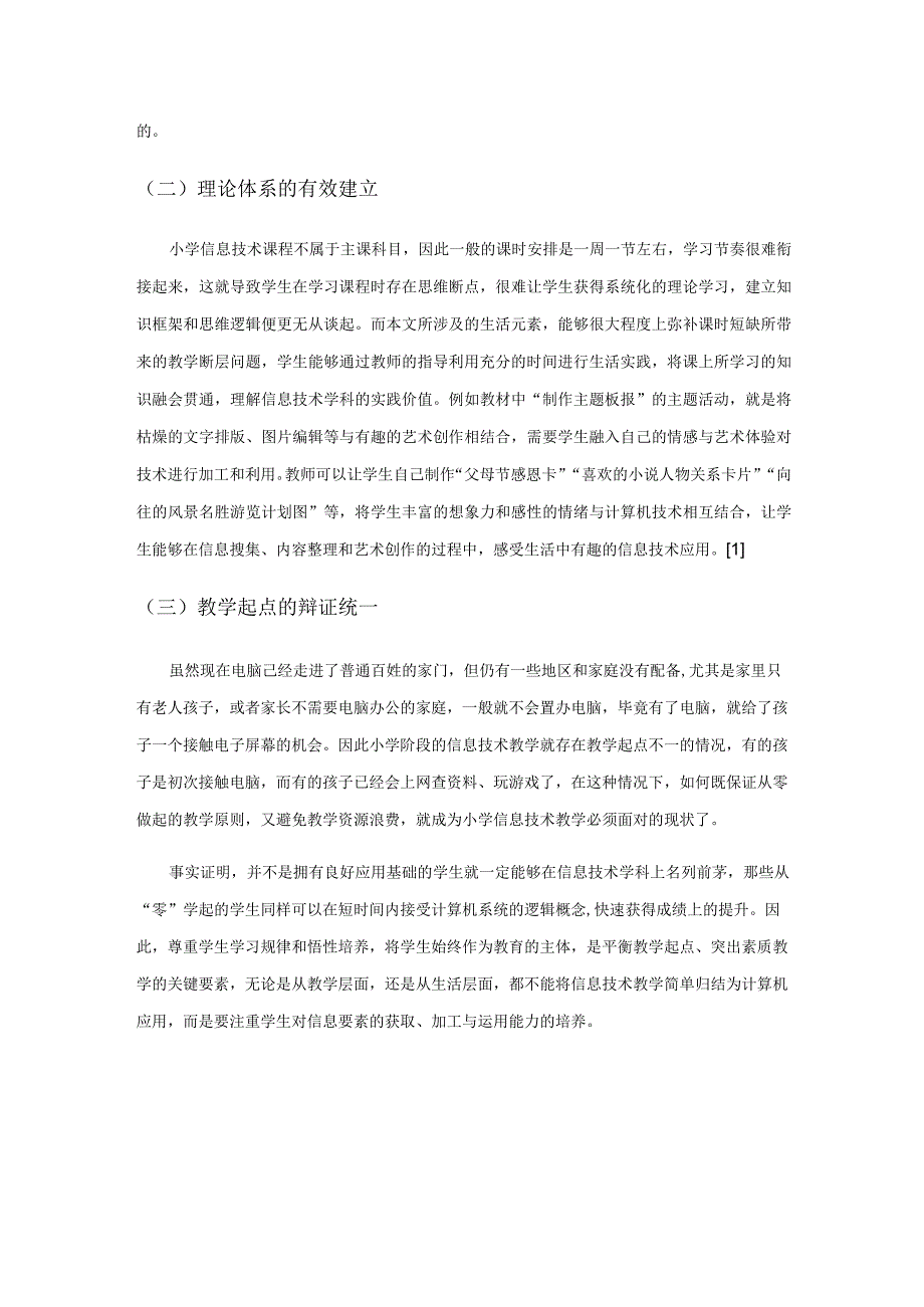 利用生活元素优化小学信息技术课堂.docx_第2页