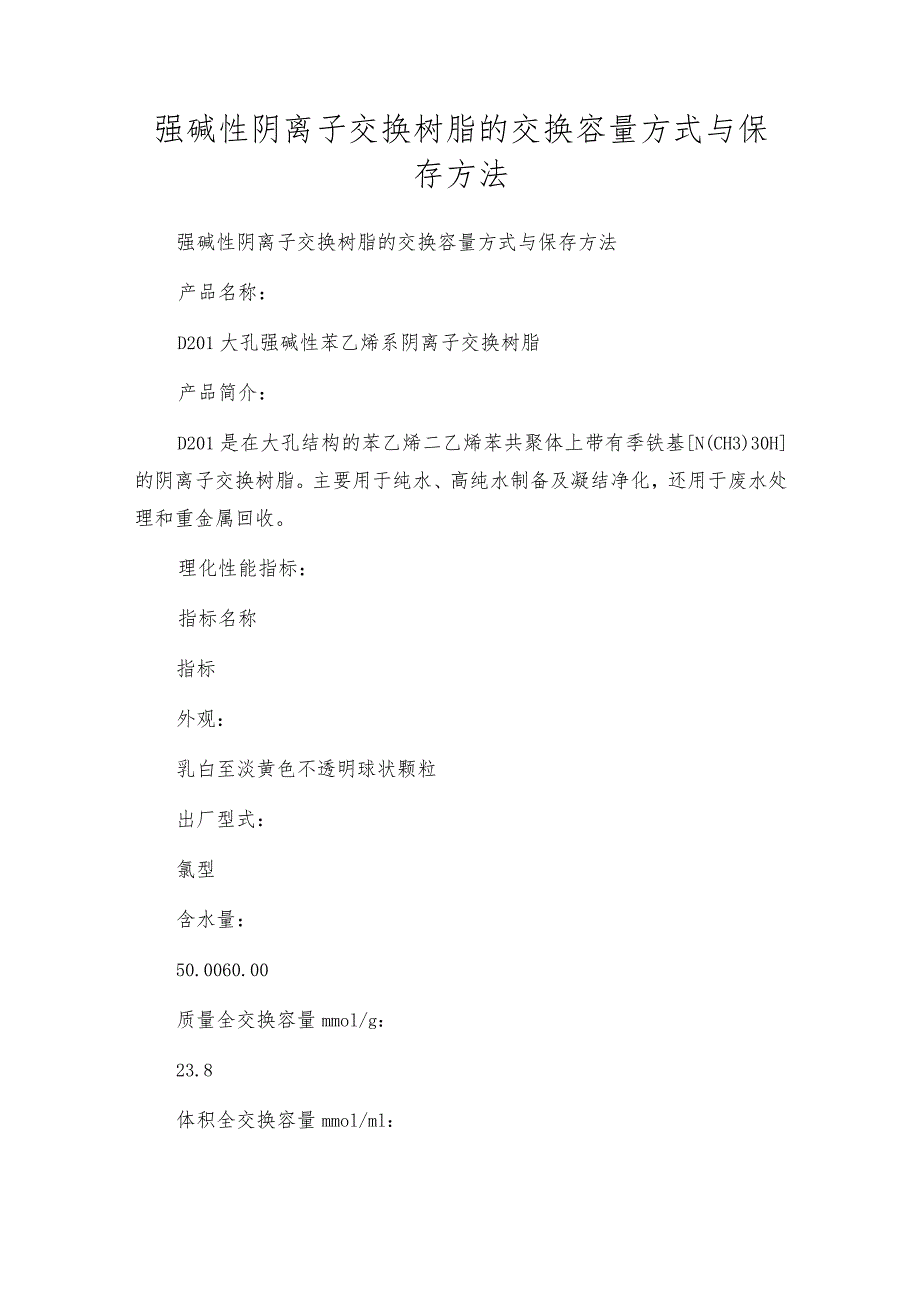 强碱性阴离子交换树脂的交换容量方式与保存方法.docx_第1页